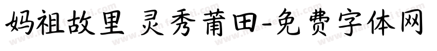 妈祖故里 灵秀莆田字体转换